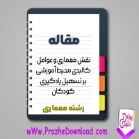 دانلود مقاله نقش معماری و عوامل کالبدی محیط آموزشی بر تسهیل یادگیری کودکان 19 صفحه Word