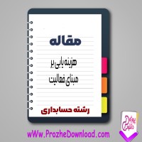 دانلود مقاله هزينه يابی بر مبنای فعالیت 32 صفحه Word