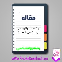 دانلود مقاله يک معلم اثر بخش چه کسی است؟ 7 صفحه Word