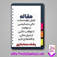 دانلود مقاله نقش حسابرسی در مواجعه عواقب ناشی 17 صفحه Word