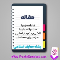 دانلود مقاله الگوی حضور اجتماعی سیاسی زن مسلمان 18 صفحه Word
