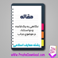 دانلود مقاله نگاهی به یک قاعده در موضوع حجاب 20 صفحه Word