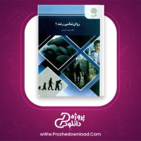 دانلود پی دی اف کتاب روانشناسی تحولی 1 منیژه کرباسی 149 صفحه PDF