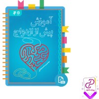 دانلود پی دی اف کتاب آموزش پیش از ازدواج مهدی میر محمد صادقی 269 صفحه PDF