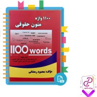 دانلود پی دی اف کتاب 1100 واژه متون حقوقی محمود رمضانی 259 صفحه PDF