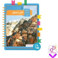 دانلود پی دی اف کتاب آمار و احتمال 1 ریاضی فیزیک سازمان آموزش و پرورش 136 صفحه PDF