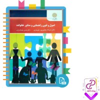 دانلود پی دی اف کتاب اصول و فنون راهنمایی و مشاور خانواده باب اله بخشی پور جویباری 153 صفحه PDF