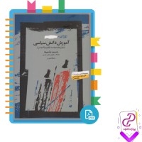 دانلود پی دی اف کتاب آموزش دانش سیاسی حسین بشیری 248 صفحه PDF
