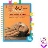 دانلود پی دی اف کتاب انسان برای خویشتن اکبر تبریزی 274 صفحه PDF