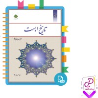 دانلود پی دی اف کتاب تاریخ امامت اصغر منتظر القائم 258 صفحه PDF