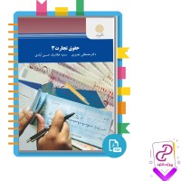 دانلود پی دی اف کتاب حقوق تجارت 3 مصطفی نصیری 181 صفحه PDF