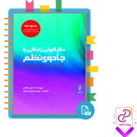 دانلود پی دی اف کتاب دگرگونی زندگی با جادوی نظم مهدی قراچه داغی 87 صفحه PDF