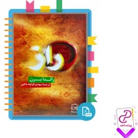 دانلود پی دی اف کتاب راز مهدی قراچه داغی 101 صفحه PDF