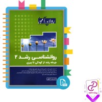 دانلود پی دی اف کتاب روانشناسی رشد 2 زینب خجوی 245 صفحه PDF