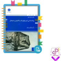 دانلود پی دی اف کتاب روانشناسی فیزیولوژیک و انگیزش و هیجان مرتضی پیری 358 صفحه PDF