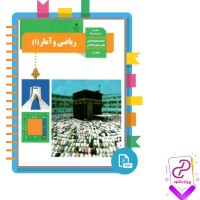 دانلود پی دی اف کتاب ریاضی و آمار 1 سازمان آموزش و پرورش 120 صفحه PDF