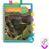 دانلود پی دی اف کتاب ریاضی و آمار 2 سازمان آموزش و پرورش 80 صفحه PDF