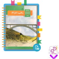 دانلود پی دی اف کتاب ریاضی و آمار 3 سازمان آموزش و پرورش 112 صفحه PDF