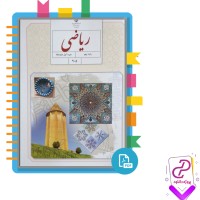 دانلود پی دی اف کتاب ریاضی نهم سازمان آموزش و پرورش 152 صفحه PDF