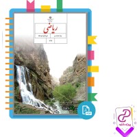 دانلود پی دی اف کتاب پایه ی هشتم ریاضی سازمان آموزش و پرورش 160 صفحه PDF