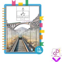 دانلود پی دی اف کتاب ریاضی هفتم سازمان آموزش و پرورش 136 صفحه PDF