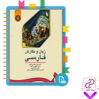 دانلود پی دی اف کتاب زبان و نگارش فارسی حسن احمدی گیوی 190 صفحه PDF