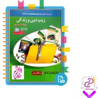 دانلود پی دی اف کتاب زیپ دین و زندگی ویراست سوم محمد کریمی 512 صفحه PDF