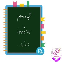 دانلود پی دی اف کتاب شیعه در اسلام محمد حسین طباطبائی 110 صفحه PDF