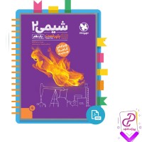 دانلود پی دی اف کتاب شیمی 2 محمد حسین انوشه 463 صفحه PDF