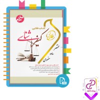 دانلود پی دی اف کتاب طلایی کیفر شناسی جمیله کرمی 84 صفحه PDF