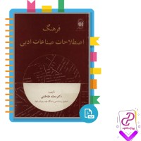 دانلود پی دی اف کتاب فرهنگ اصطلاحات صناعات ادبی محمد طباطبایی 117 صفحه PDF