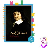 دانلود پی دی اف کتاب فلسفه دکارت منوچهر صانعی دره بیدی 237 صفحه PDF