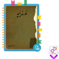 دانلود پی دی اف کتاب فلسفه نیچه مهرداد مهرین 64 صفحه PDF