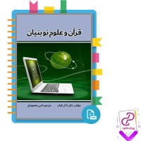 دانلود پی دی اف کتاب قران و علوم نوبنیان انس محمودی 89 صفحه PDF