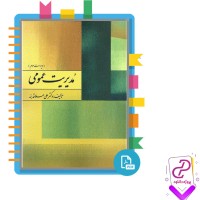 دانلود پی دی اف کتاب مدیریت عمومی علی علاقه مند 229 صفحه PDF