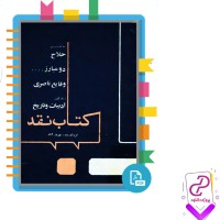 دانلود پی دی اف کتاب نقد بهروز آنام 117 صفحه PDF