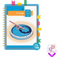 دانلود پی دی اف کتاب هندسه 2 ریاضی و فیزیک سازمان آموزش و پرورش 80 صفحه PDF