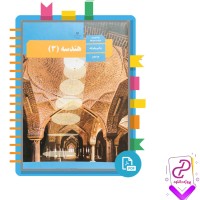 دانلود پی دی اف کتاب هندسه 3 ریاضی و فیزیک سازمان آموزش و پرورش 88 صفحه PDF