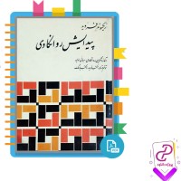 دانلود پی دی اف کتاب پیدایش روانکاوی هاشم رضی 336 صفحه pdf