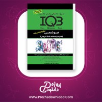 دانلود پی دی اف کتاب IQ3 بیوشیمی جواد محمد نژاد 1061 صفحه pdf