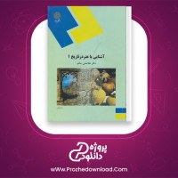 دانلود پی دی اف کتاب آشنایی با هنر در تاریخ 1 غلامعلی حاتم 189 صفحه PDF