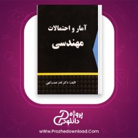 دانلود پی دی اف کتاب آمار و احتمالات مهندسی دکتر نادر نعمت الهی 172 صفحه PDF