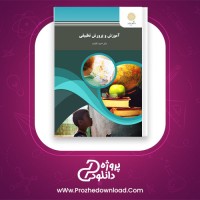 دانلود پی دی اف کتاب آموزش و پرورش تطبیقی دکتر احمد آقازاده 105 صفحه PDF