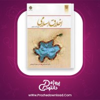 دانلود پی دی اف کتاب اخلاق اسلامی ویراست دوم نوشته احمد دیلمی و مسعود آذربایجانی 248 صفحه PDF