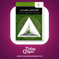 دانلود پی دی اف کتاب اخلاق حرفه ای در تعلیم و تربیت مهدی محمودی 208 صفحه PDF