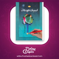دانلود پی دی اف کتاب ادبیات کودکان علی اکبر شعاری نژاد 151 صفحه PDF