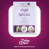 دانلود پی دی اف کتاب ارتوپدی و شکستگی ها بهادر اعلمی هرندی 495 صفحه PDF