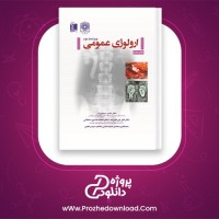 دانلود پی دی اف کتاب ارولوژی عمومی ناصر سیم فروش 264 صفحه PDF