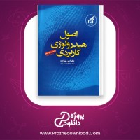 دانلود پی دی اف کتاب اصول هیدرولوژی کاربردی امین علیزاده 800 صفحه PDF