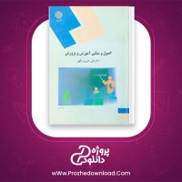 دانلود پی دی اف کتاب اصول و مبانی آموزش و پرورش دکتر علی تقی پور 219 صفحه PDF